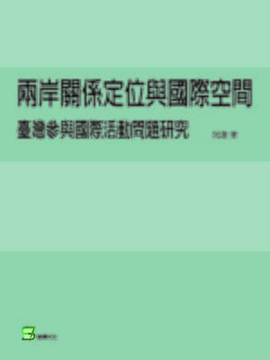 cover image of 兩岸關係定位與國際空間